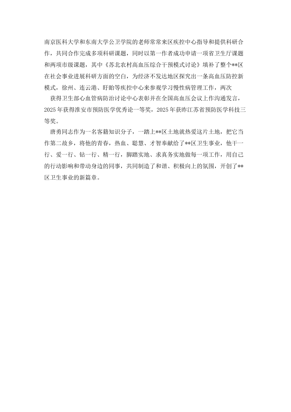 公共卫生事业先进个人事迹材料_第3页