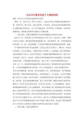 公共卫生事业先进个人事迹材料