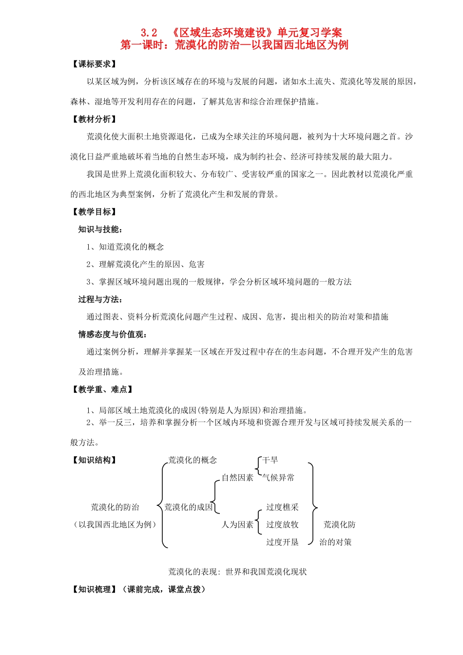 高中地理区域生态环境建设---荒漠化的防治学案新人教版必修3_第1页