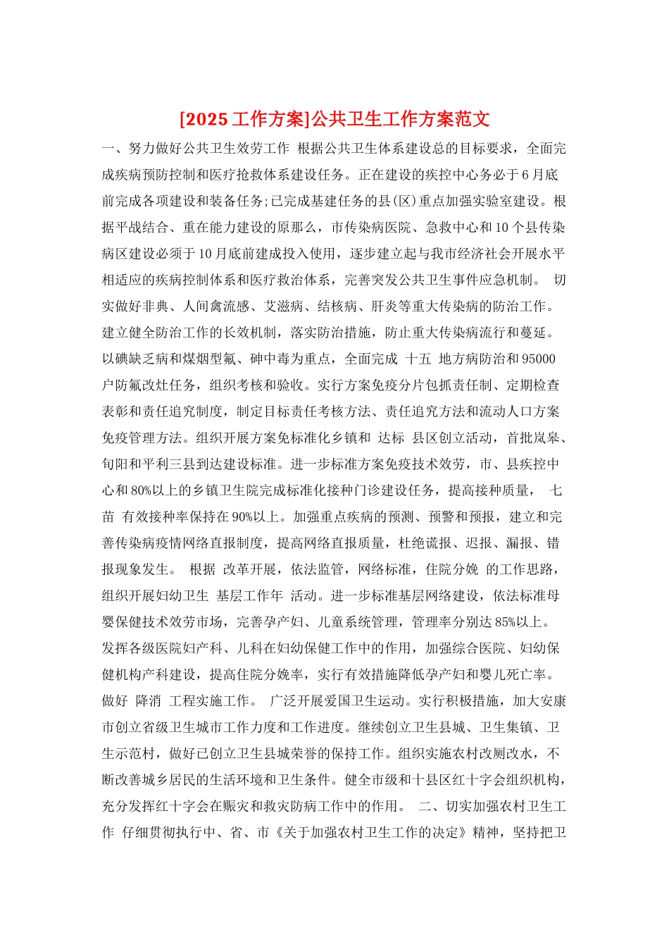 公共卫生工作计划范文_第1页