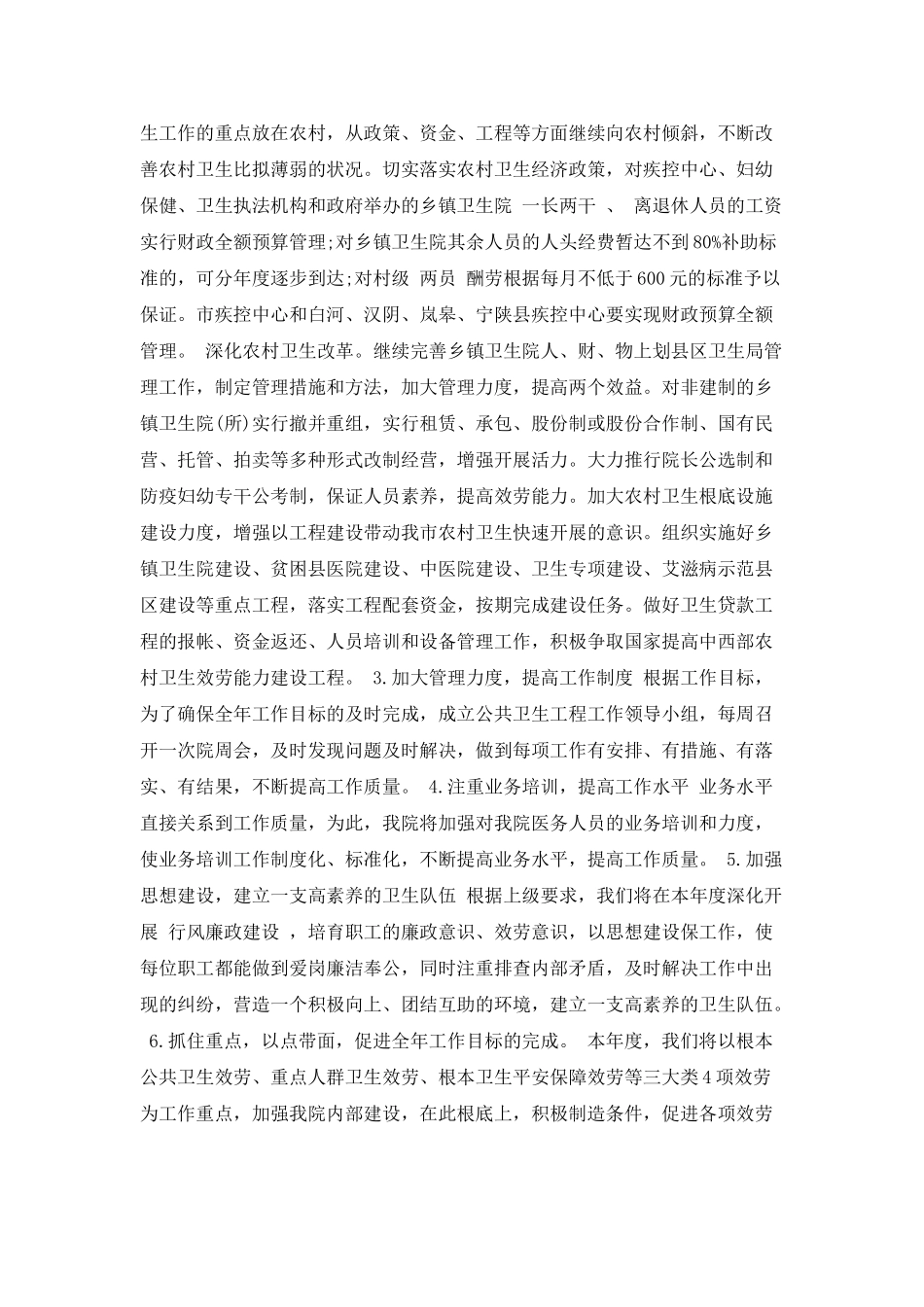 公共卫生工作计划范文_第2页