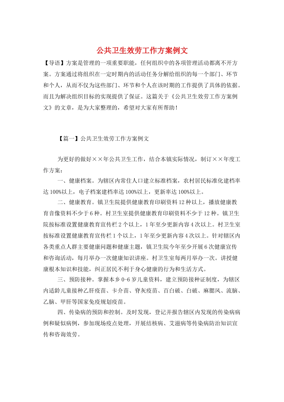 公共卫生服务工作计划例文_第1页