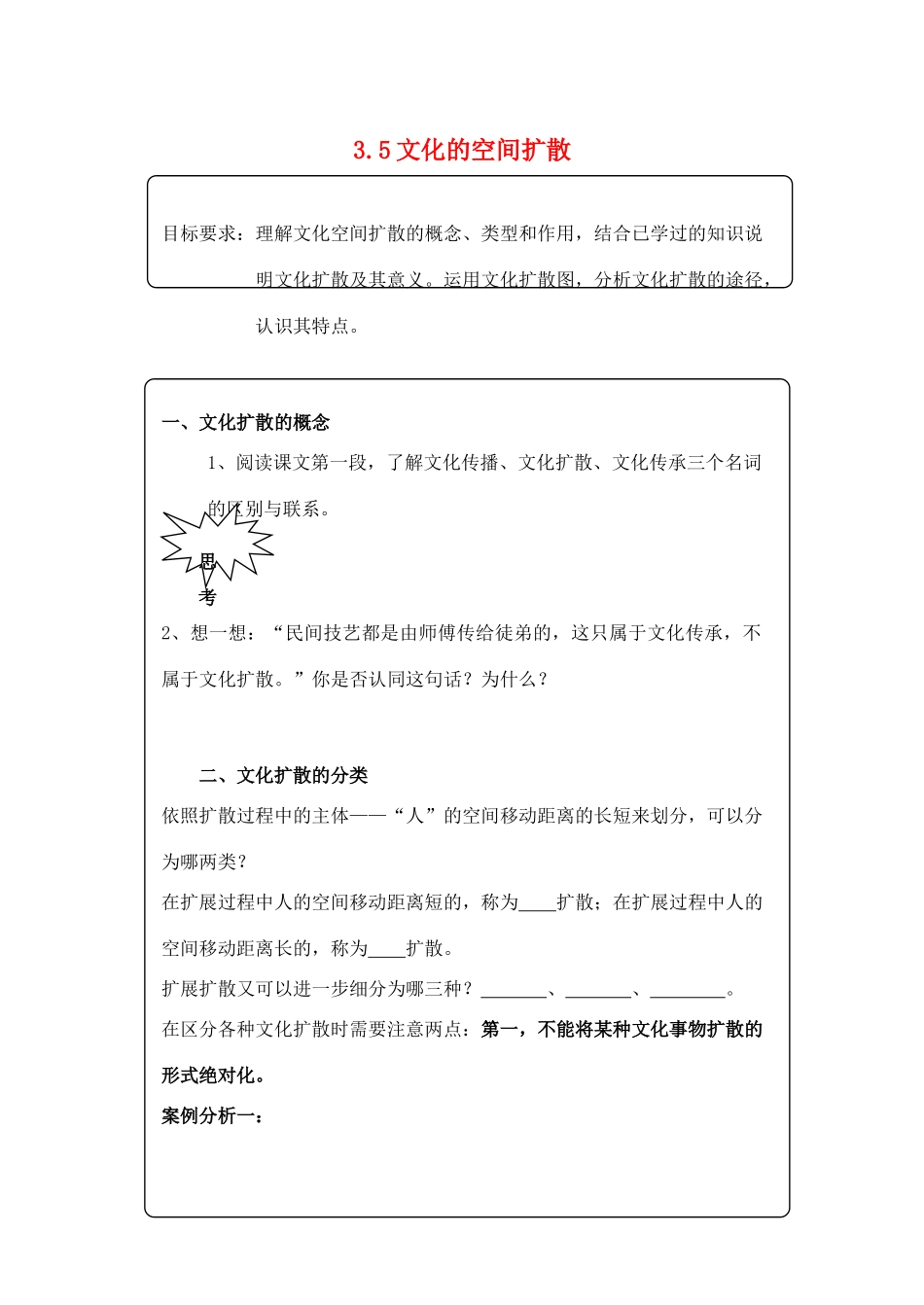 高中地理3.5《文化的空间扩散》学案（1）（旧人教版选修1）_第1页