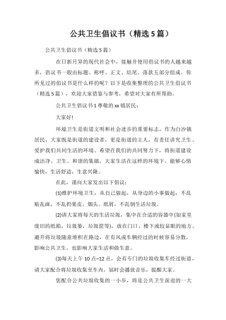 公共卫生倡议书