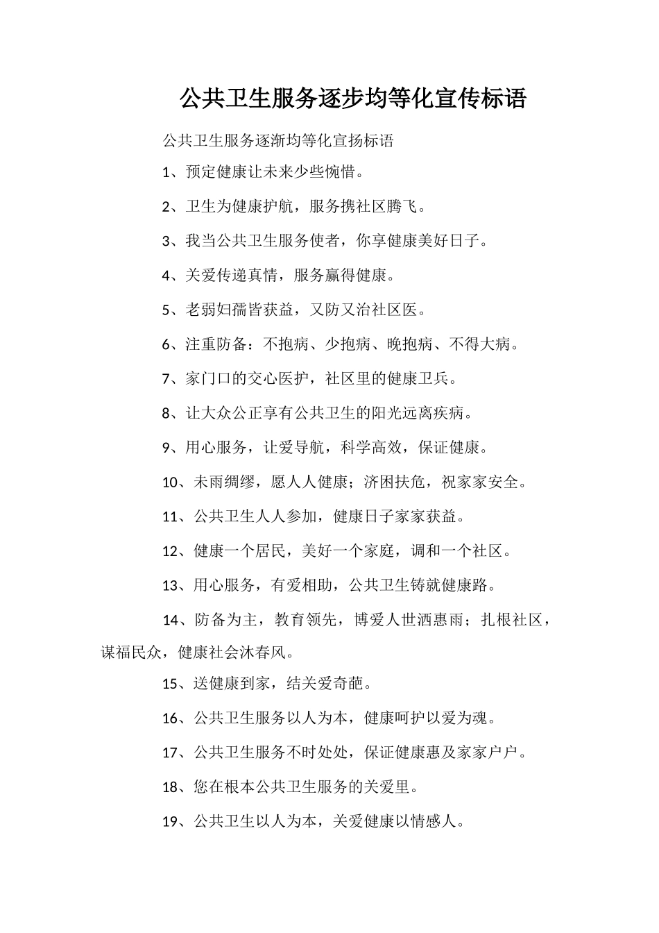 公共卫生服务逐步均等化宣传标语_第1页