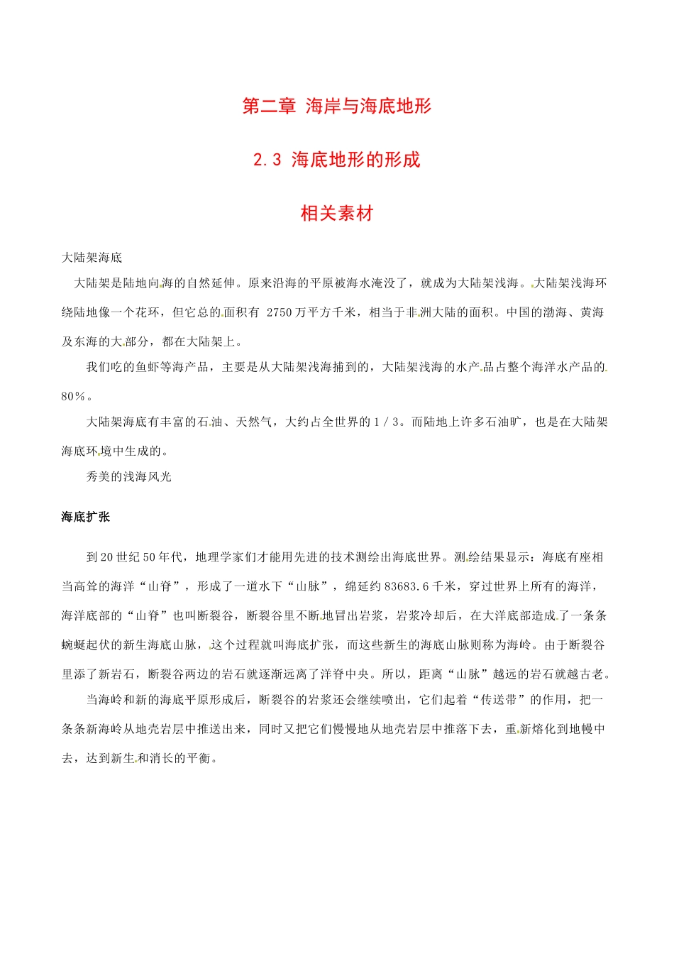 高中地理：2.3《海底地形的形成》素材中图版选修2_第1页