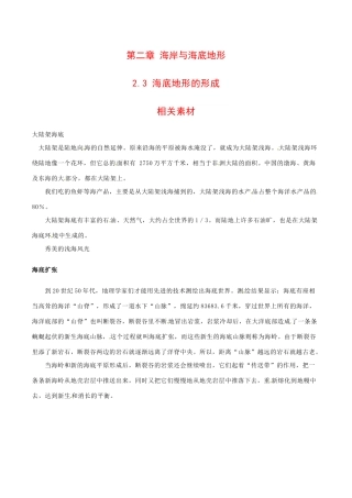高中地理：2.3《海底地形的形成》素材中图版选修2