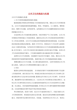 公共卫生的挑战与机遇