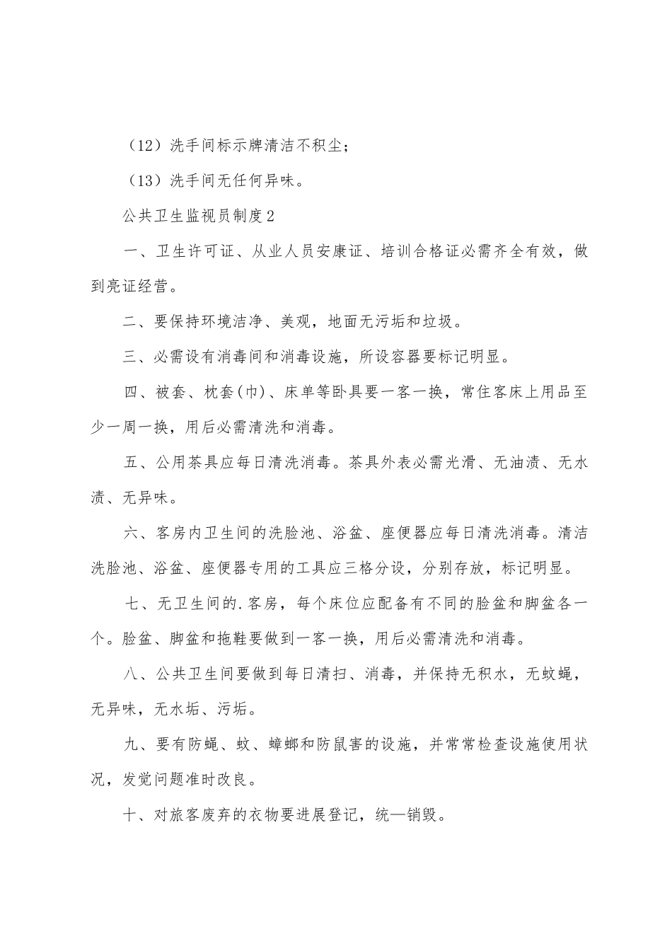 公共卫生监督员制度_第3页