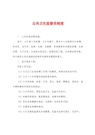 公共卫生监督员制度