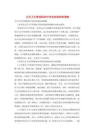 公共卫生管理机制中突发疾病控制策略