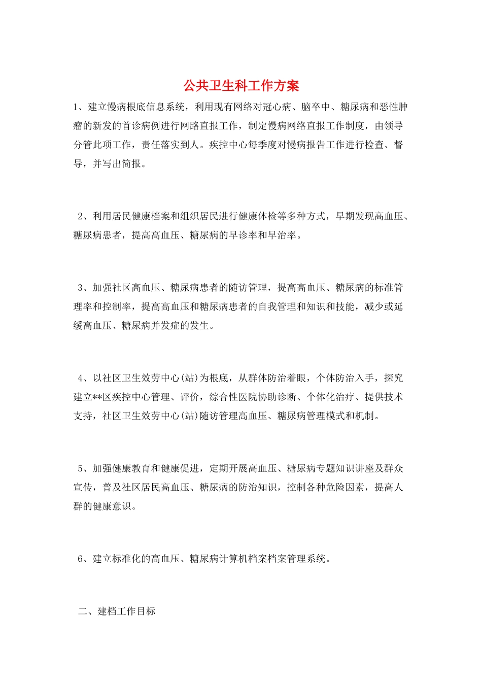 公共卫生科工作计划_第1页