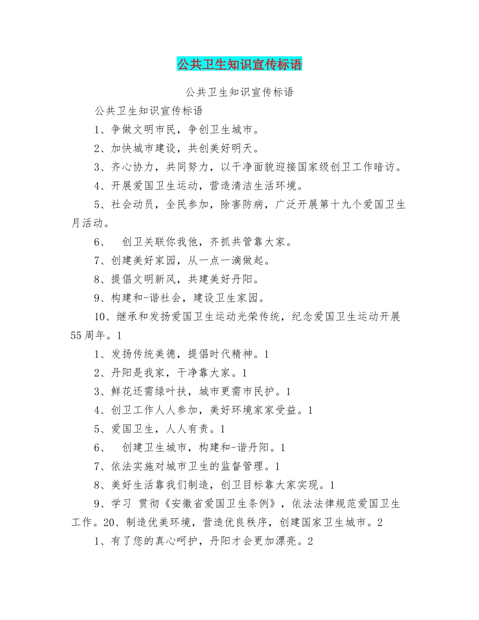 公共卫生知识宣传标语_第1页
