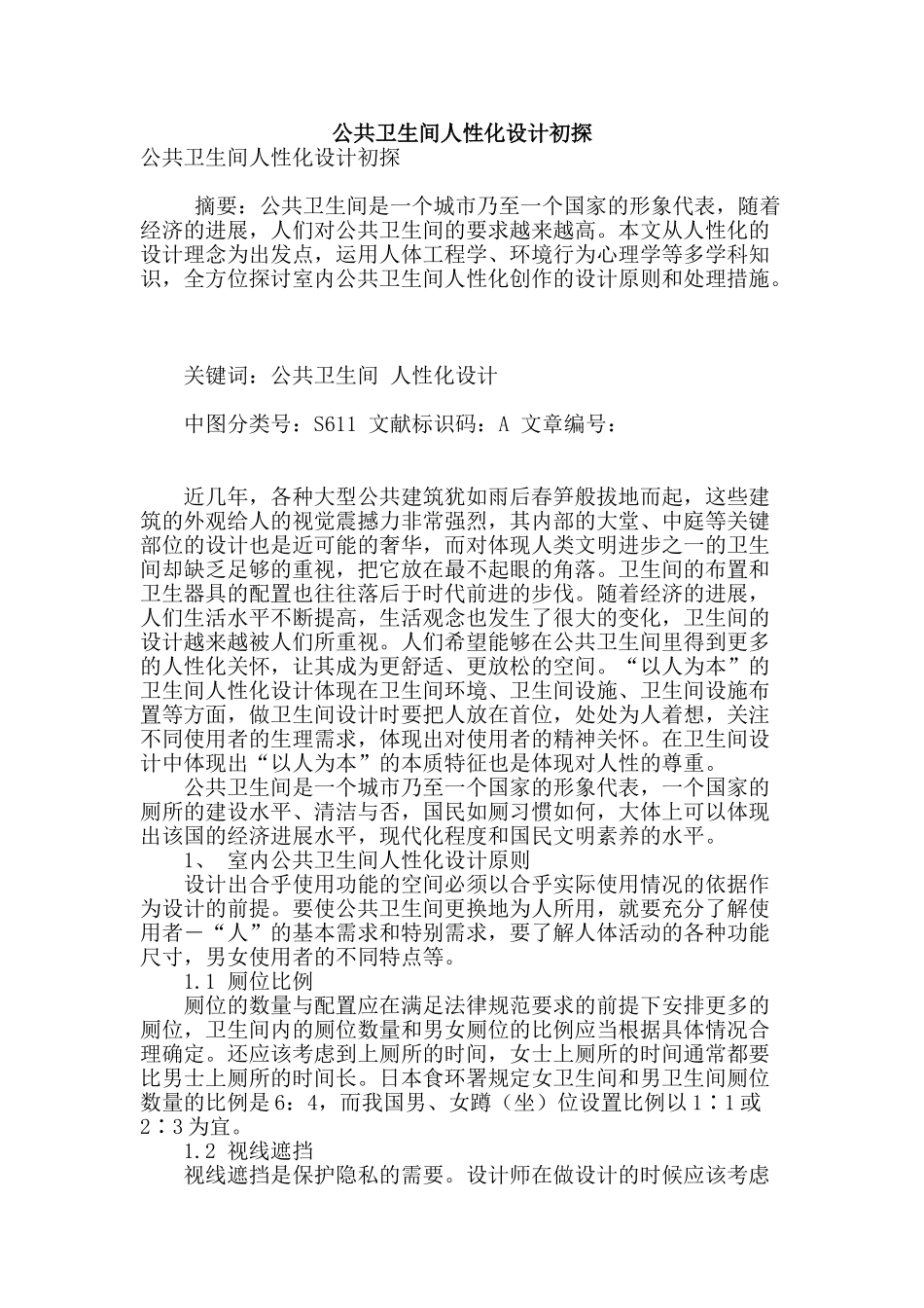 公共卫生间人性化设计初探_第1页