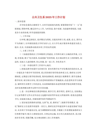 公共卫生系2025年工作计划