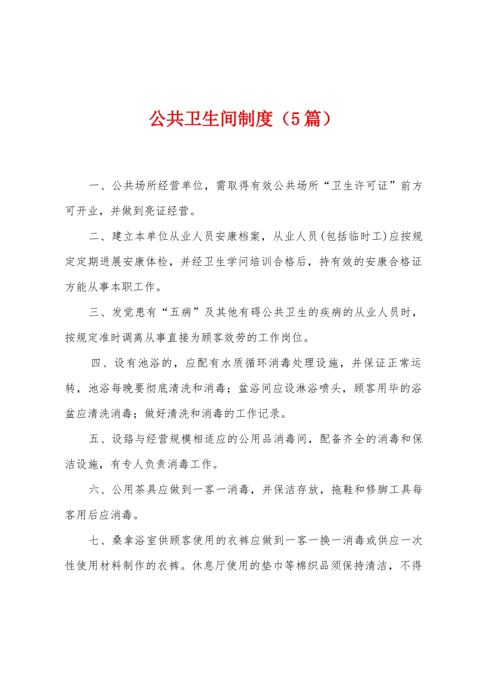 公共卫生间制度_第1页