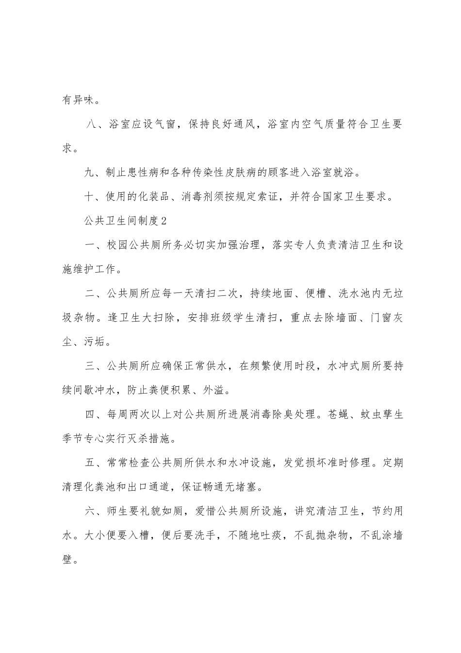 公共卫生间制度_第2页