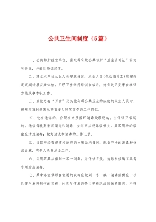 公共卫生间制度