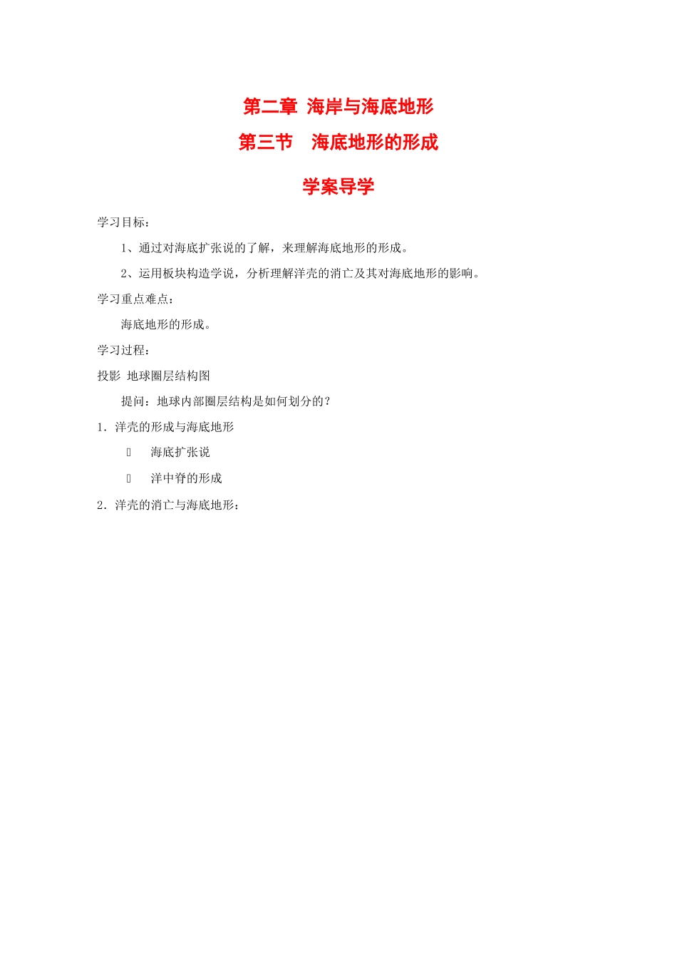 高中地理：2.3《海底地形的形成》学案（1）（中图版选修2）_第1页