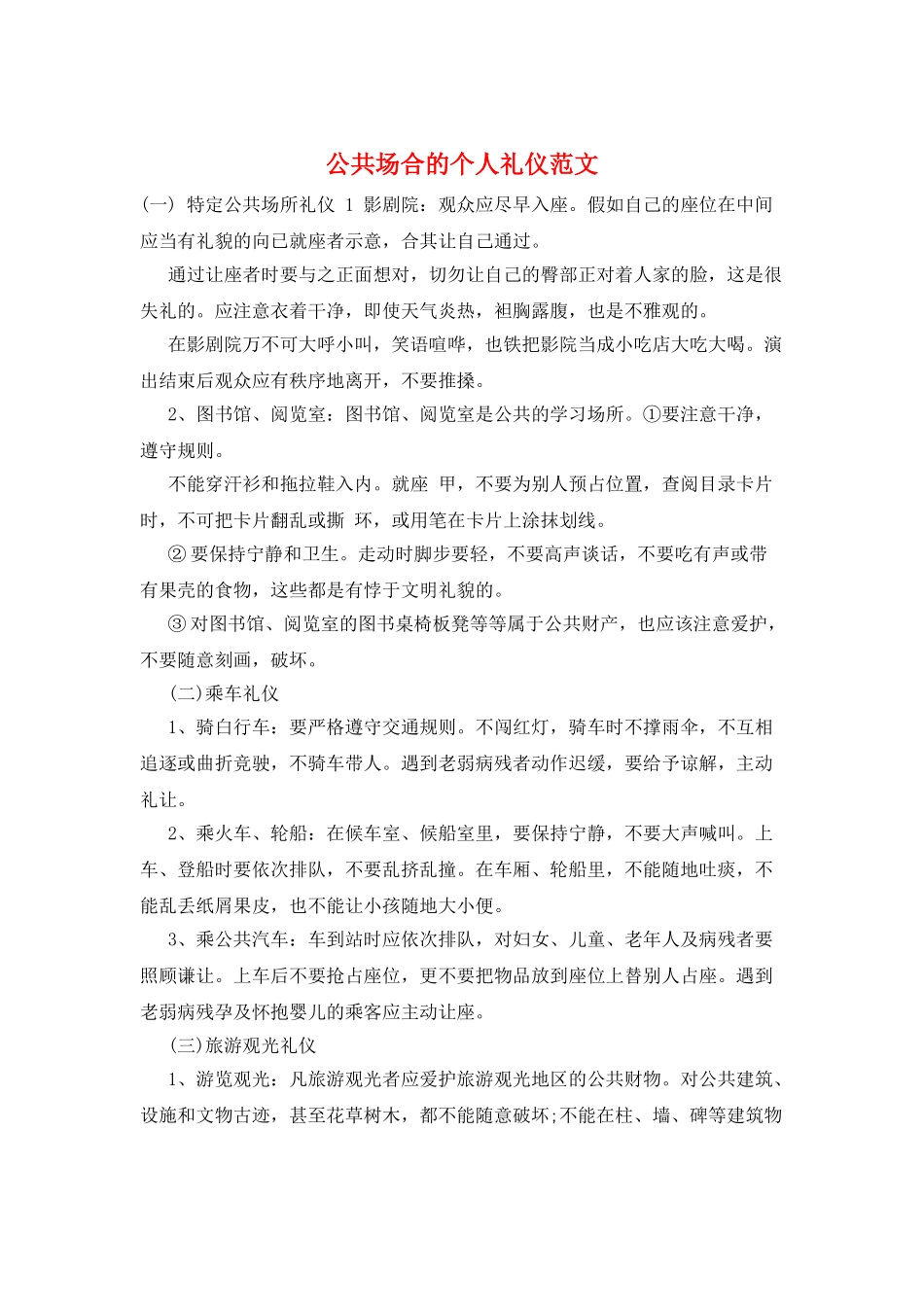 公共场合的个人礼仪范文_第1页