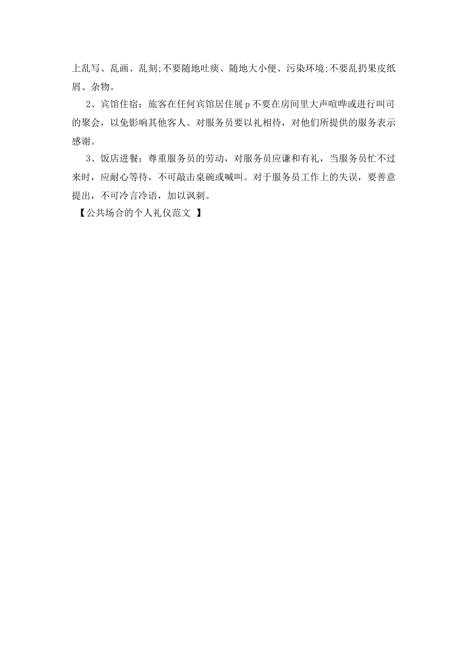 公共场合的个人礼仪范文_第2页