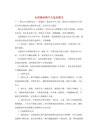 公共场合的个人礼仪范文