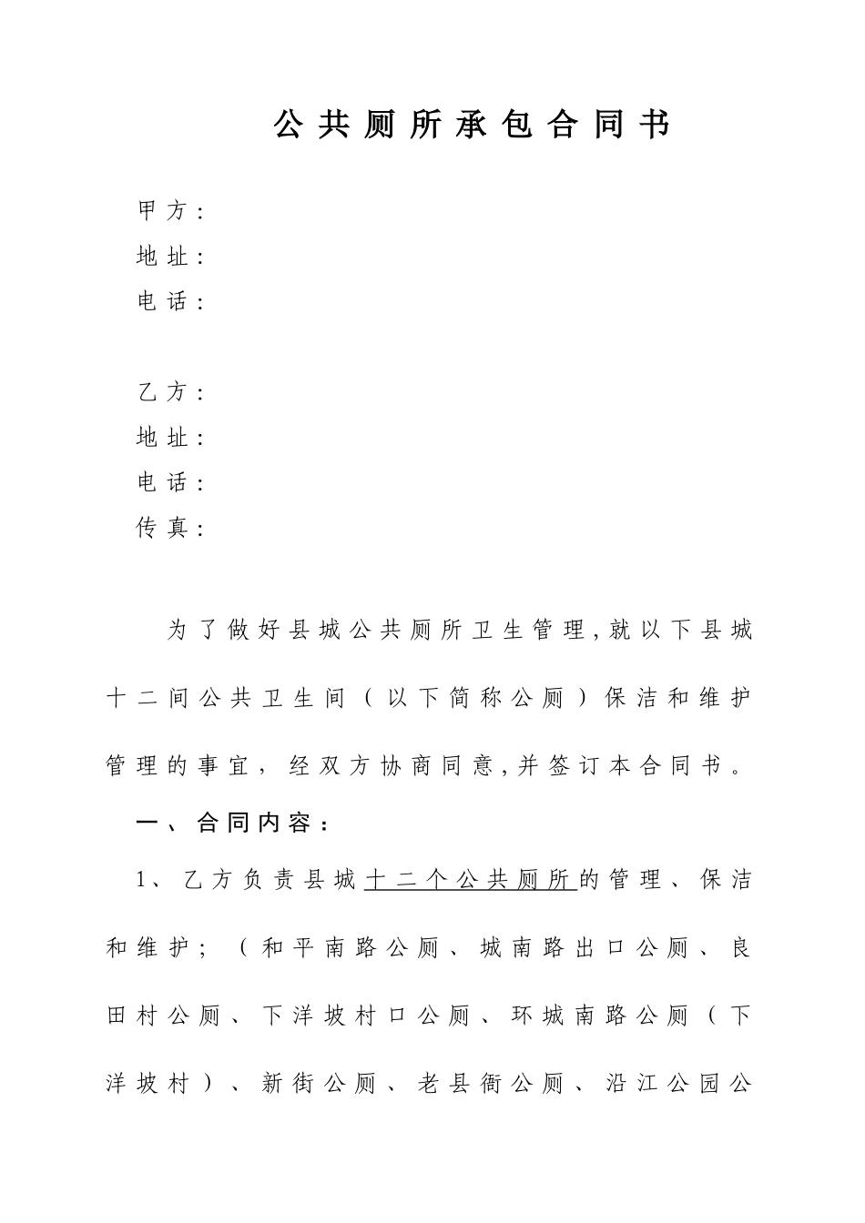 公共厕所承包合同书_第1页