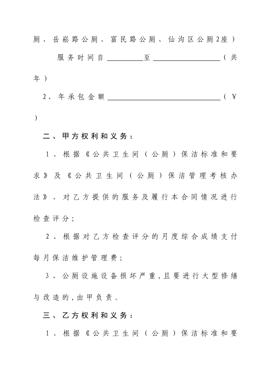公共厕所承包合同书_第2页