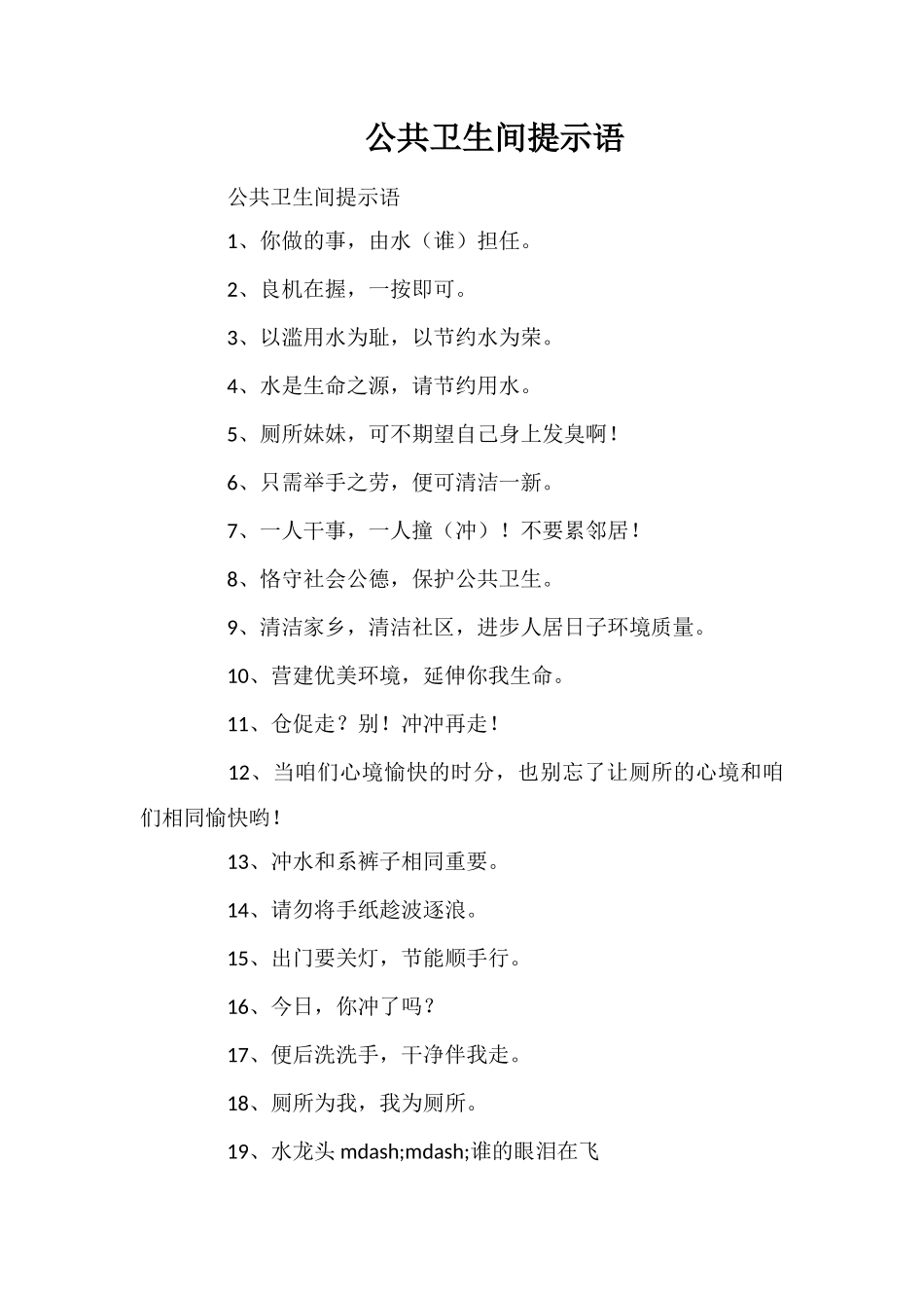 公共卫生间提示语_第1页
