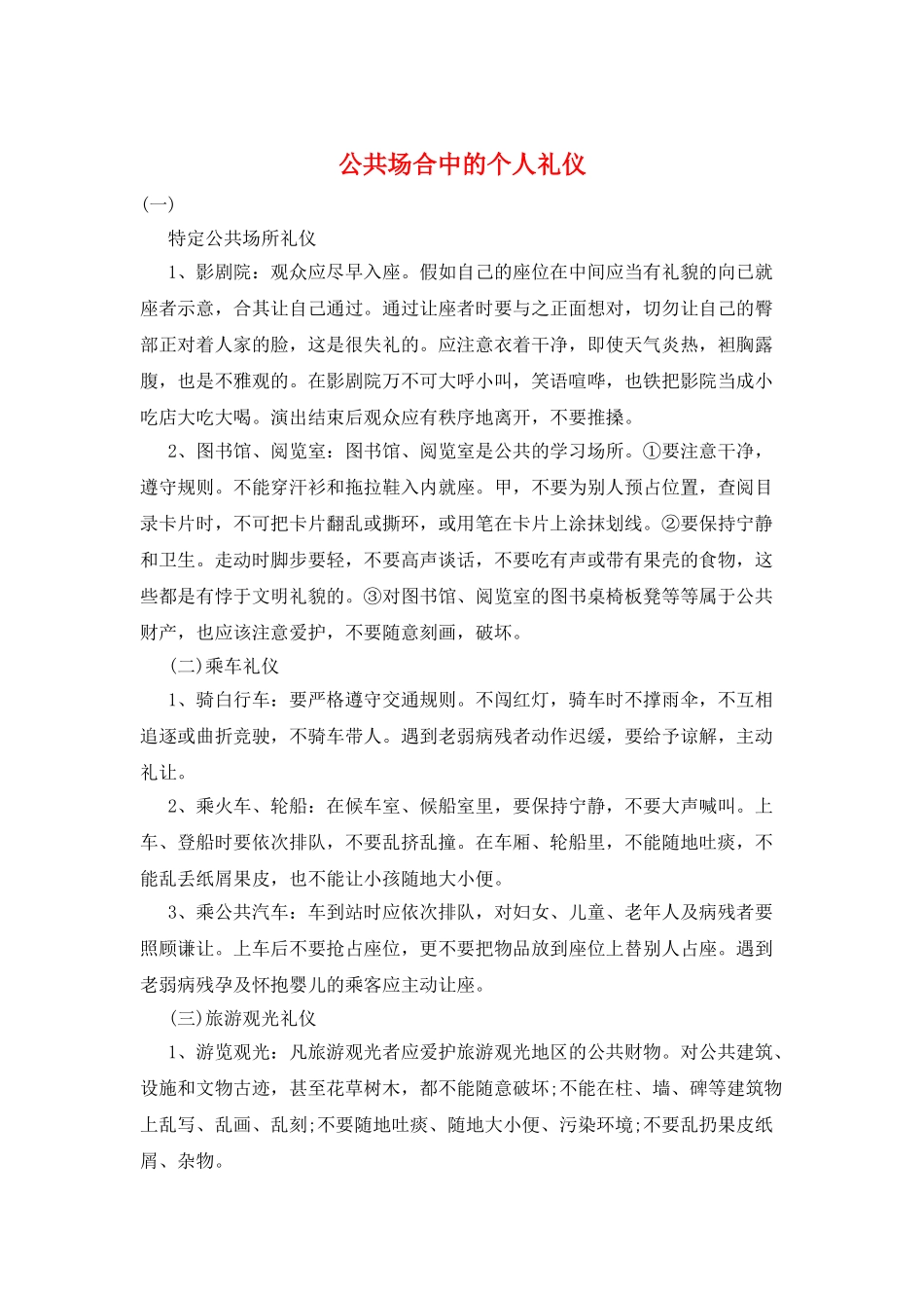 公共场合中的个人礼仪_第1页