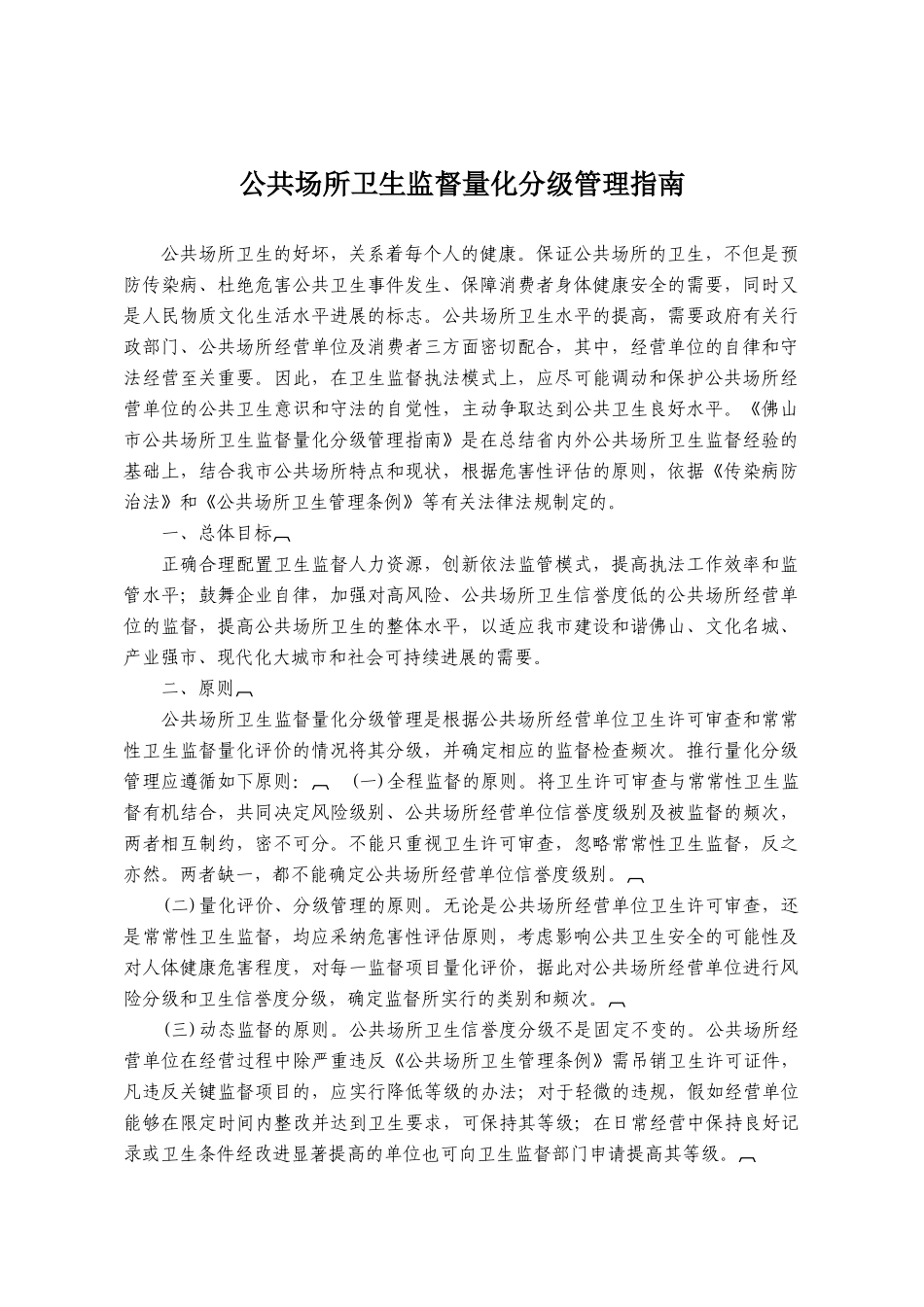 公共场所卫生监督量化分级管理指南_第1页