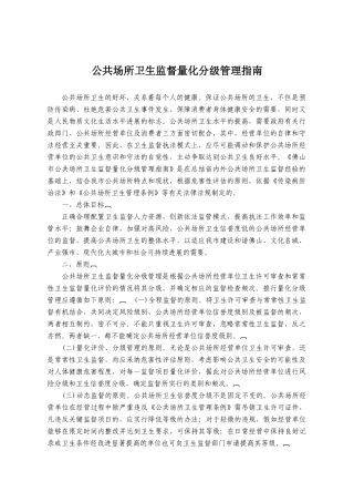 公共场所卫生监督量化分级管理指南