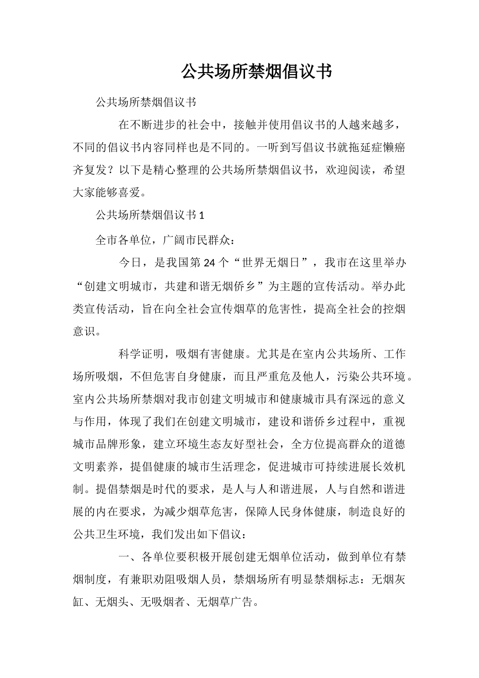 公共场所禁烟倡议书_第1页