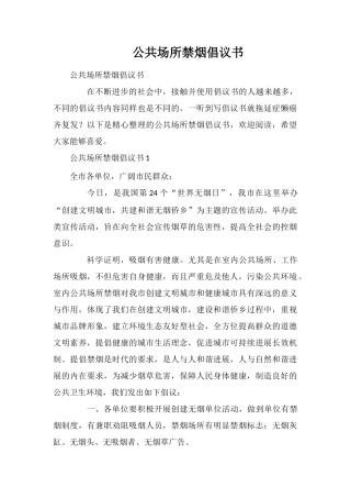 公共场所禁烟倡议书