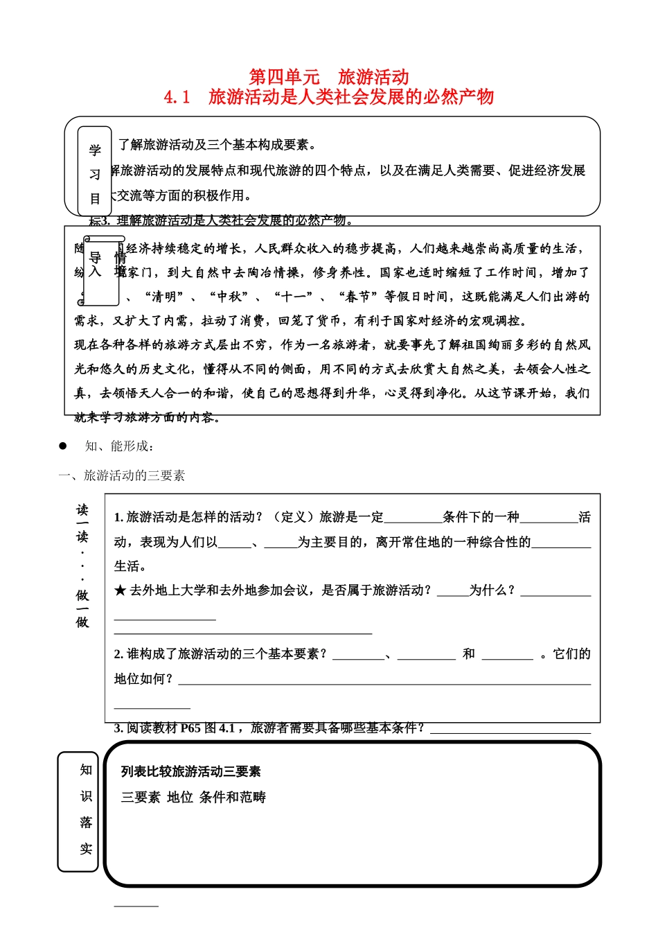高中地理4.1《旅游活动是人类社会发展的必然产物》学案（1）（旧人教版选修1）_第1页