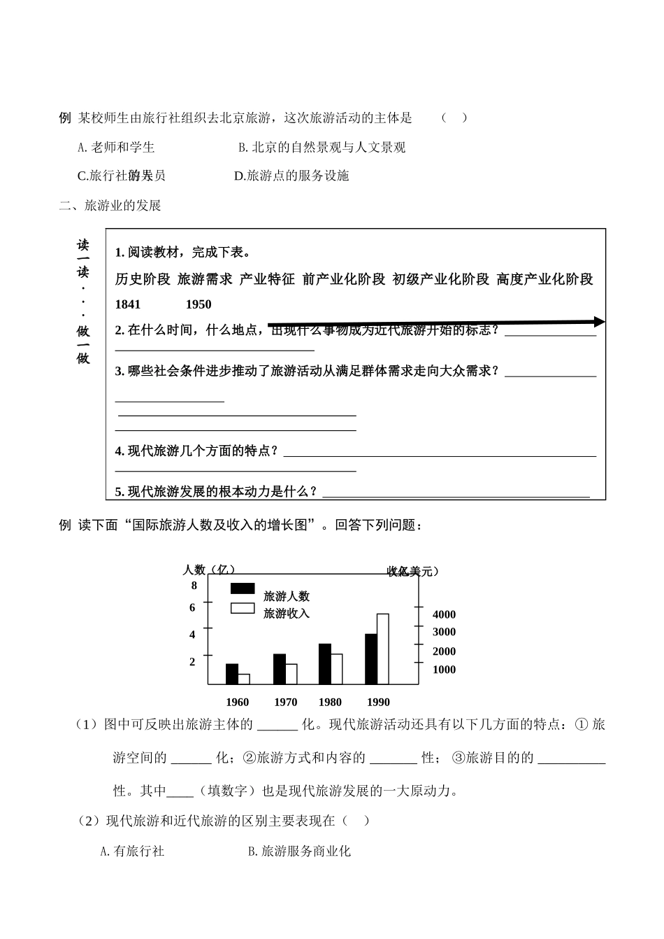 高中地理4.1《旅游活动是人类社会发展的必然产物》学案（1）（旧人教版选修1）_第2页