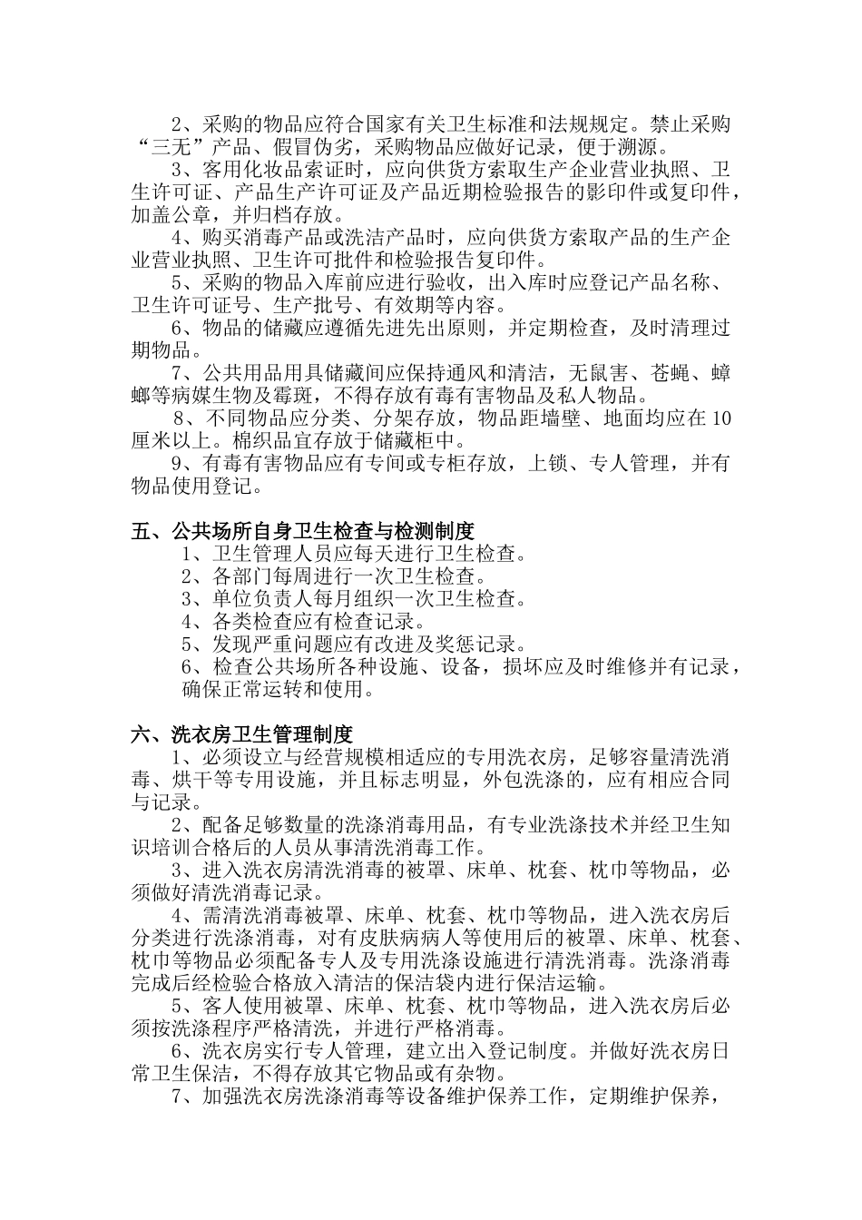 公共场所卫生管理制度汇编_第3页