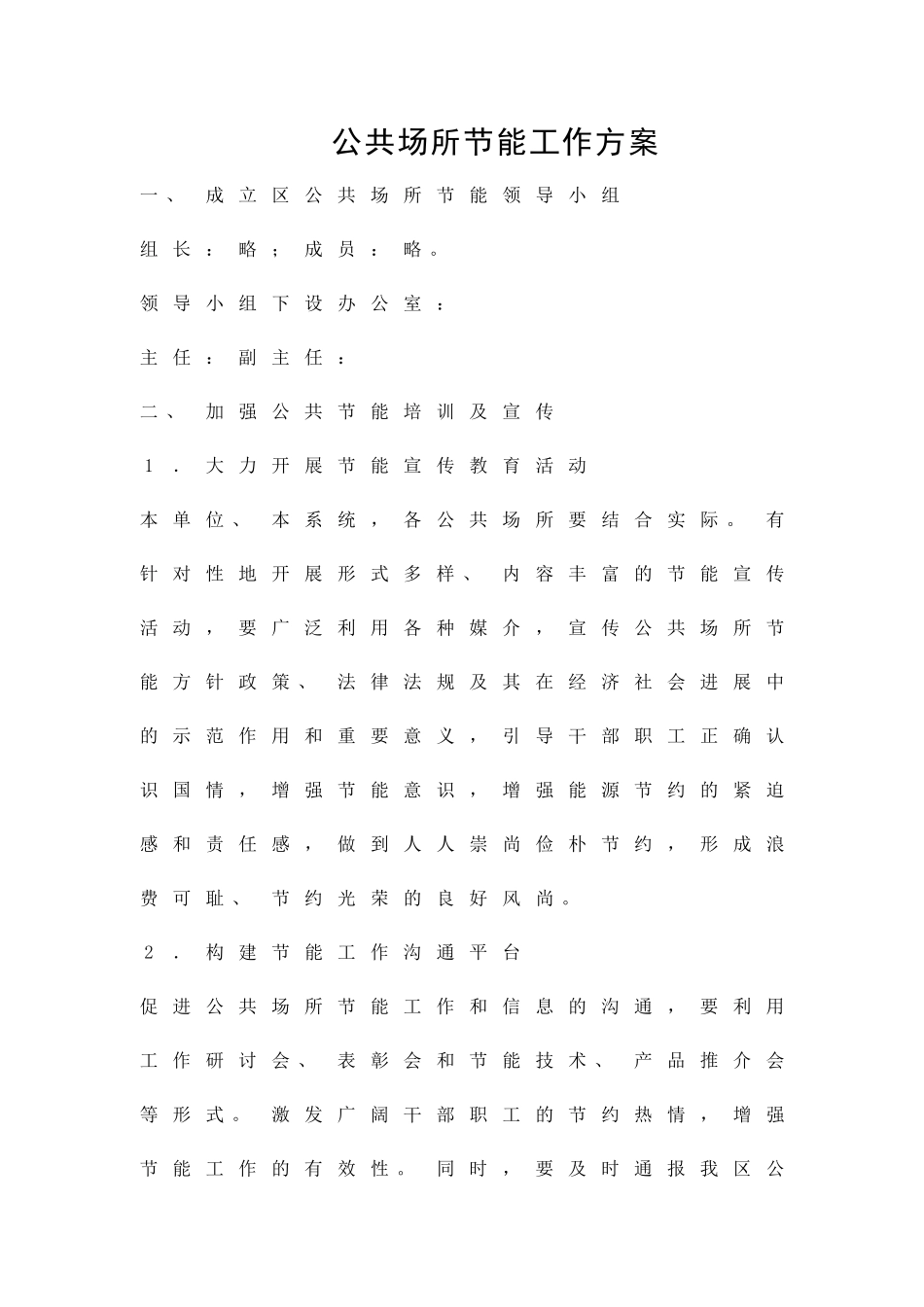 公共场所节能工作方案精品策划方案_第1页