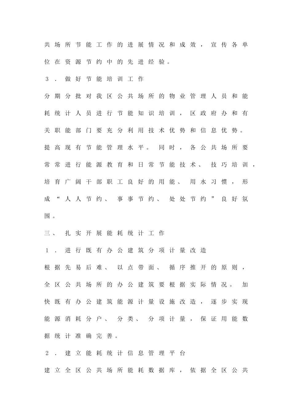 公共场所节能工作方案精品策划方案_第2页