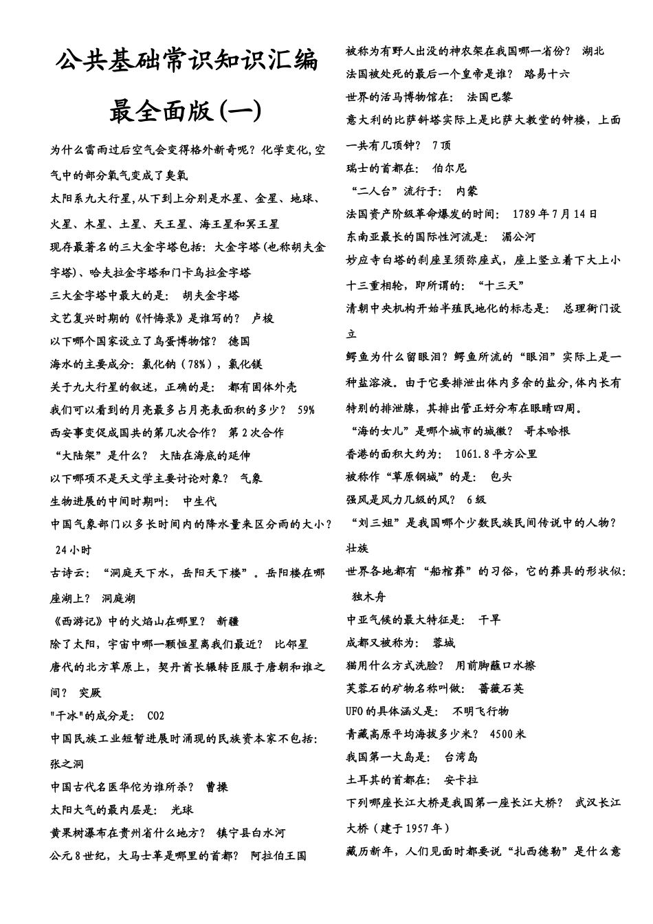 公共基础常识知识汇编最全面版_第1页