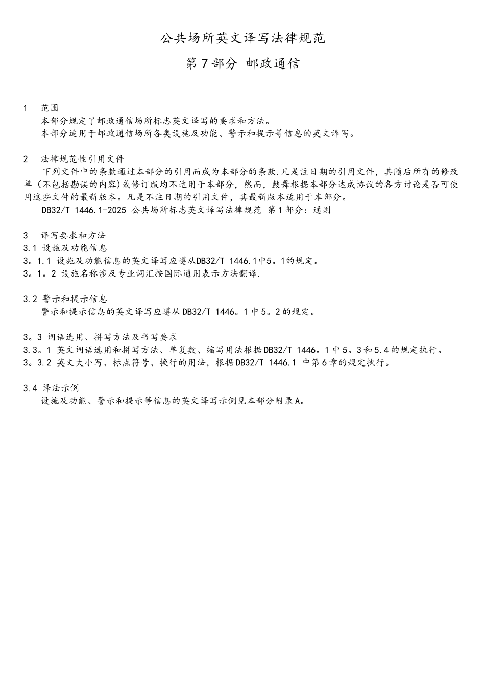 公共场所英文译写规范--第7部分：邮政通信_第3页