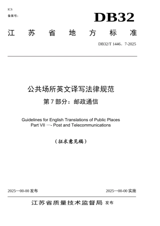 公共场所英文译写规范--第7部分：邮政通信