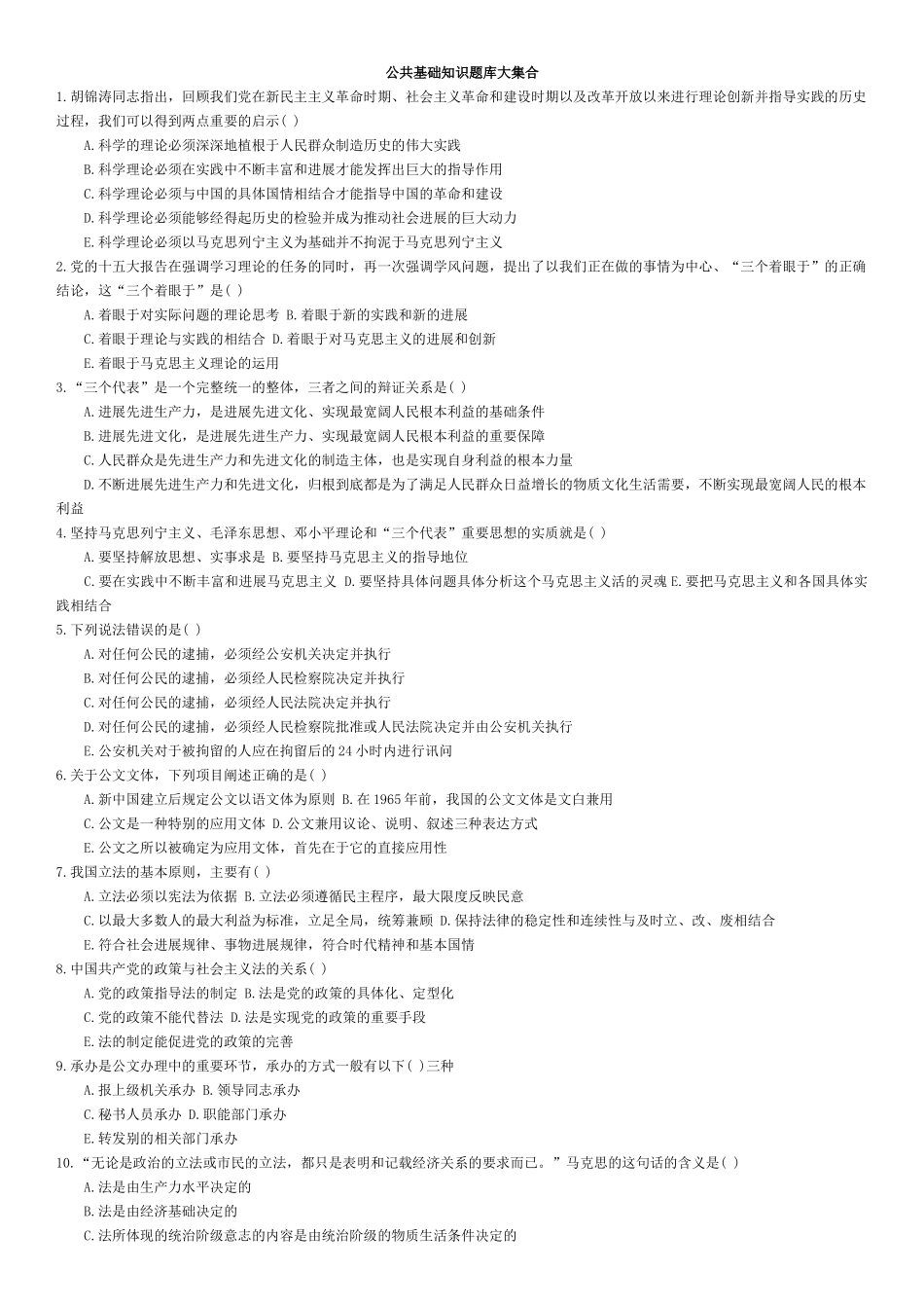 公共基础知识大合集_第1页