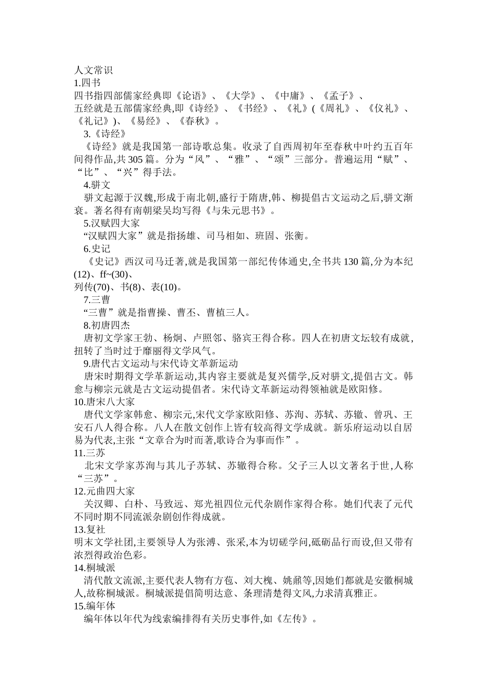 公共基础知识之人文及科技常识_第1页