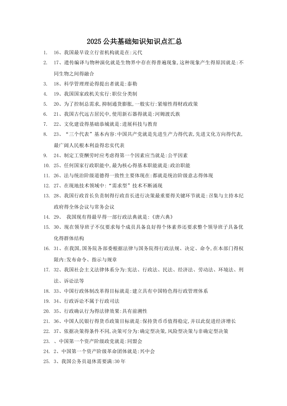 公共基础知识知识点汇总_第1页