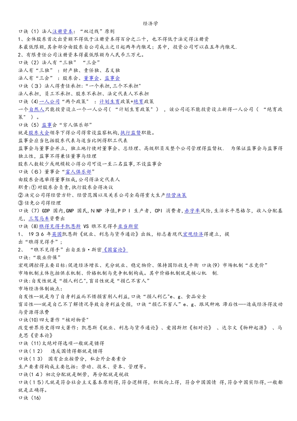 公共基础知识常识速记口诀_第1页