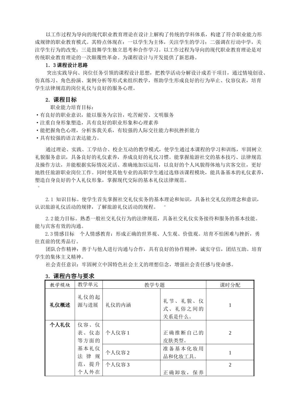 公共基础课程服务礼仪课程标准_第2页