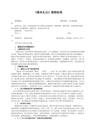 公共基础课程服务礼仪课程标准