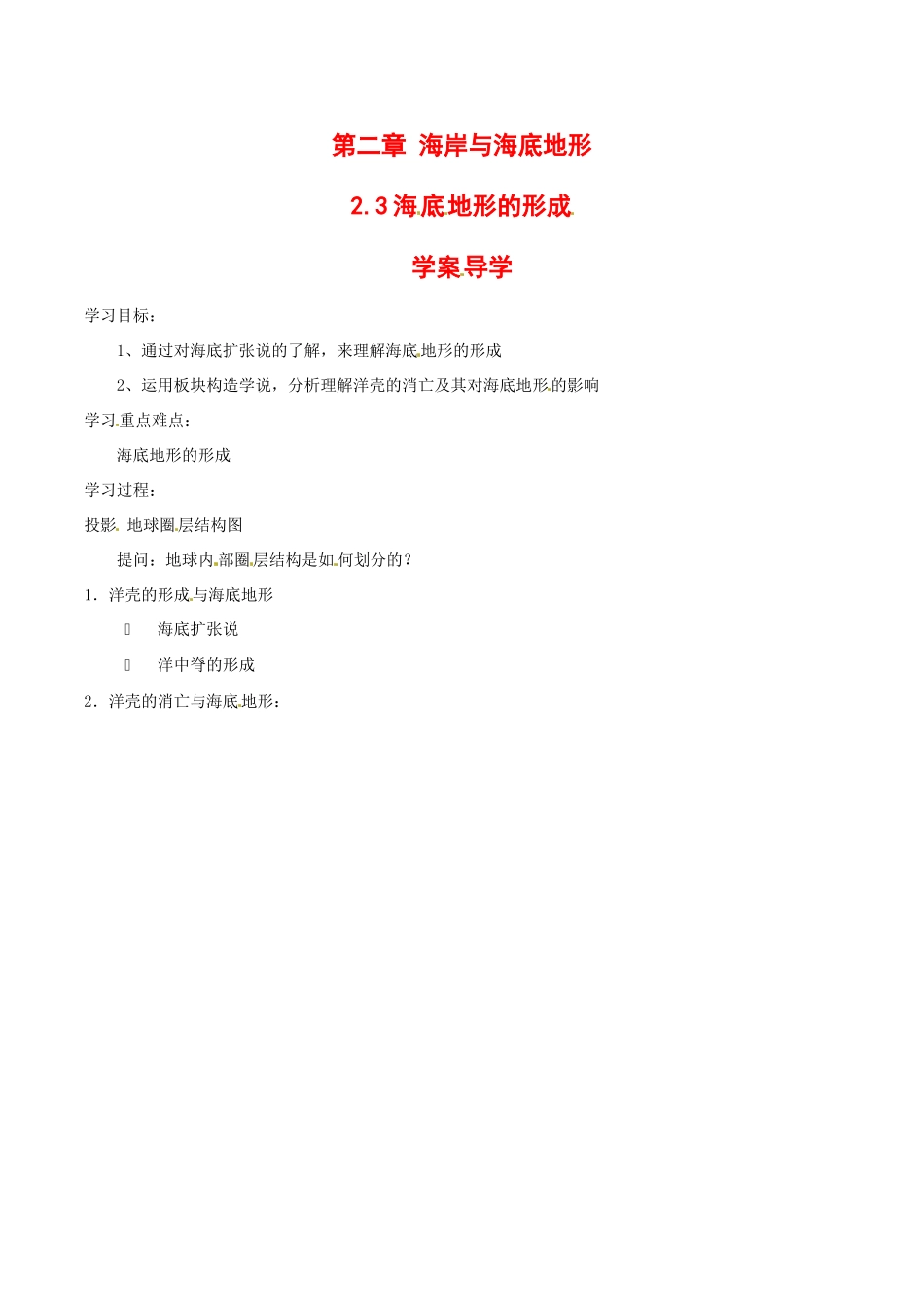 高中地理：2.3《海底地形的形成》学案中图版选修2中图版选修2_第1页