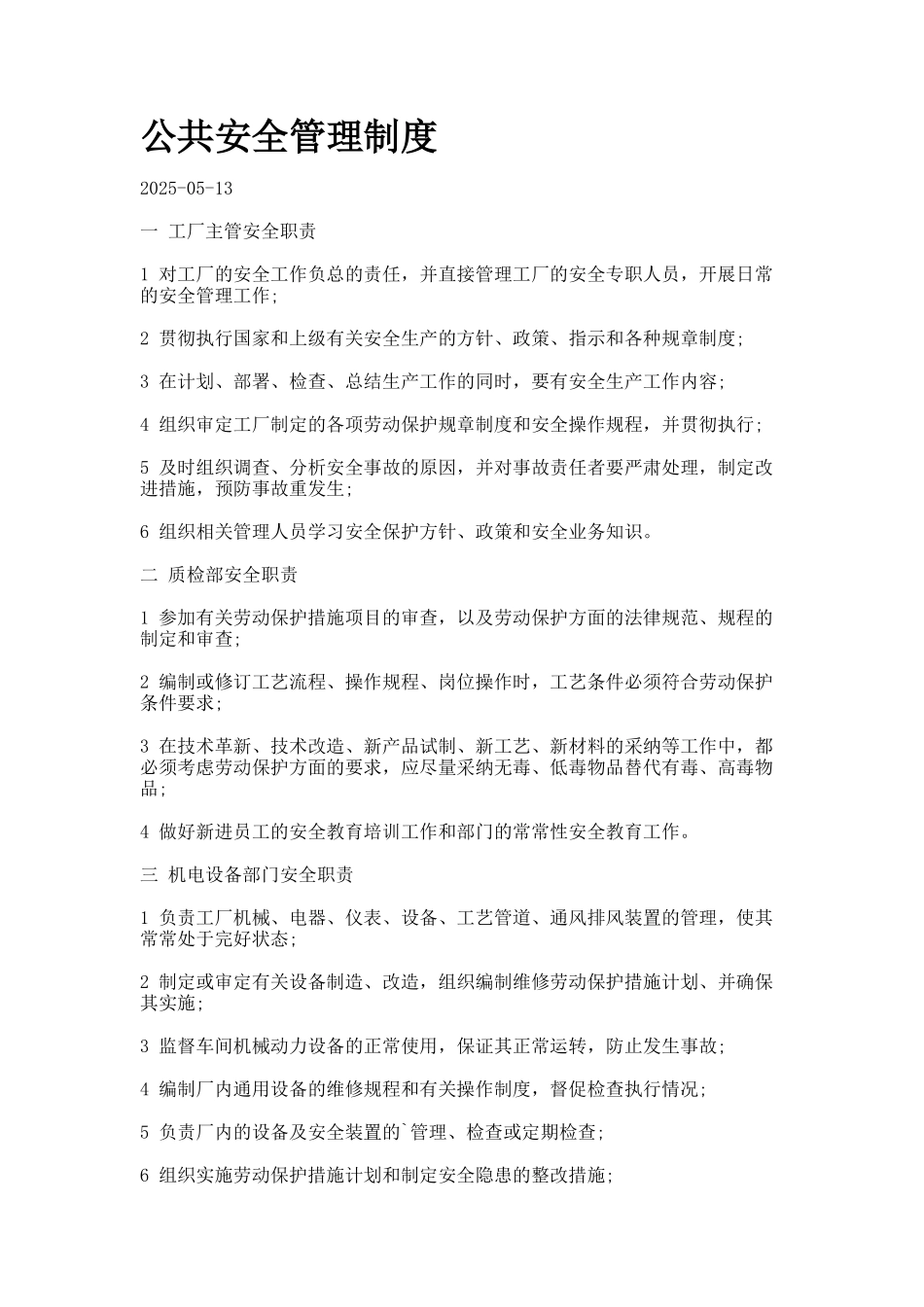 公共安全管理制度_第1页